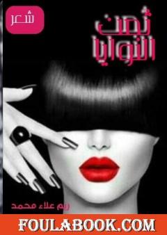 ثمن النوايا