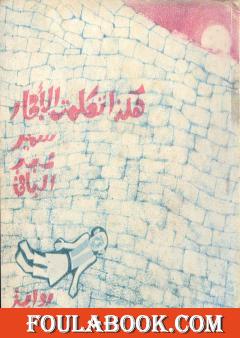 هكذا تكلمت الأحجار