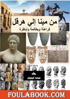 من مينا إلى هرقل - فراعنة وبطالمة وأباطرة