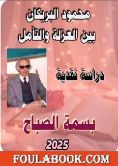 محمود البريكان بين العزلة والتأمل - دراسة نقدية