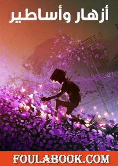 أزهار وأساطير