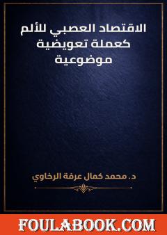 الاقتصاد العصبي للألم كعملة تعويضية موضوعية