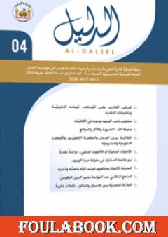 مجلة الدليل - العدد الرابع