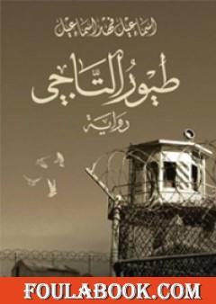 طيور التاجي