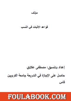 قواعد إثبات النسب