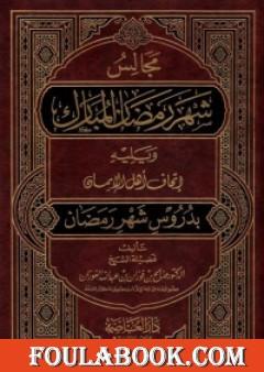 مجالس شهر رمضان المبارك