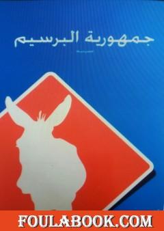 جمهورية البرسيم