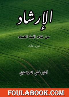 الٳرشاد من كلام أئمة العباد - الجزء الثالث