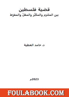 قضية فلسطين بين الملتزم والمكثر والمقل والمفرط