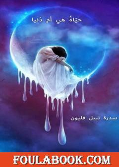 حياة هي أم دنيا