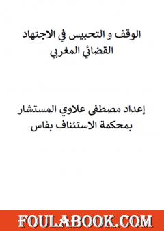 الوقف والتحبيس في الاجتهاد القضائي المغربي