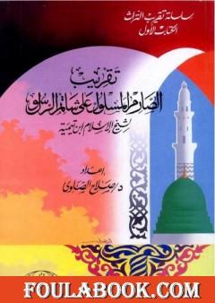 تقريب الصارم المسلول على شاتم الرسول لابن تيمية