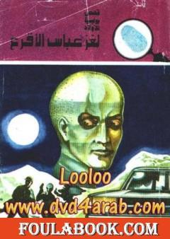 لغز عباس الأقرع - سلسلة المغامرون الخمسة: 130