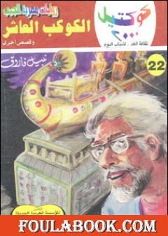 الكوكب العاشر وقصص أخرى