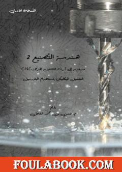 هندسة التصنيع 2