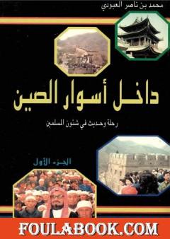 داخل أسوار الصين رحلة وحديث في شئون المسلمين - ج 1