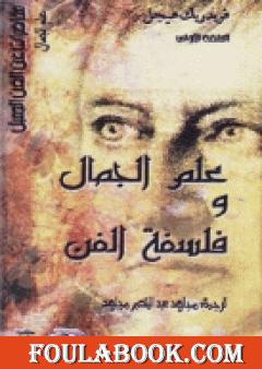 علم الجمال وفلسفة الفن