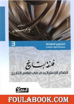 فلسفة التاريخ - الفكر الإستراتيجي في فهم التاريخ