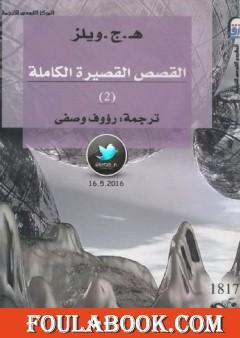 القصص القصيرة الكاملة 2