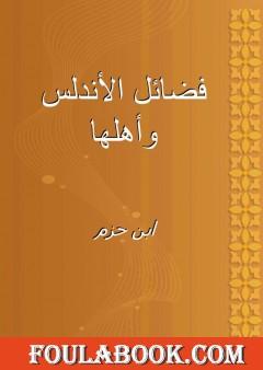 فضائل الأندلس وأهلها