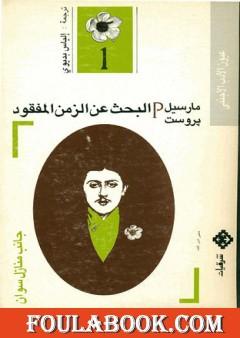البحث عن الزمن المفقود - الجزء 1: جانب منازل سوان