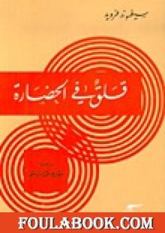 قلق في الحضارة