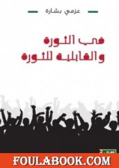 في الثورة والقابلية للثورة