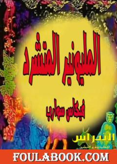 المليونير المتشرد