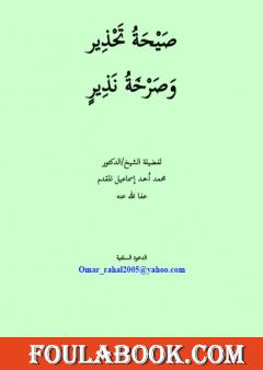 صيحة تحذير وصرخة نذير