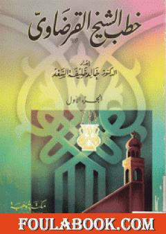 خطب الشيخ القرضاوي - الجزء الأول