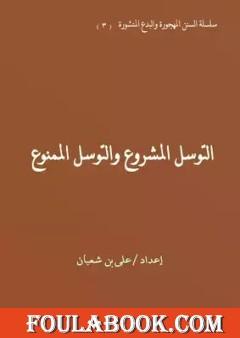 التوسل المشروع والتوسل الممنوع