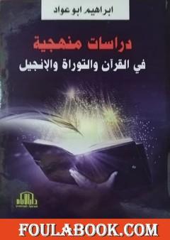 دراسات منهجية في القرآن والتوراة والإنجيل