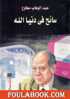 سائح في دنيا الله