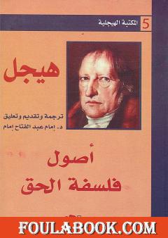 أصول فلسفة الحق