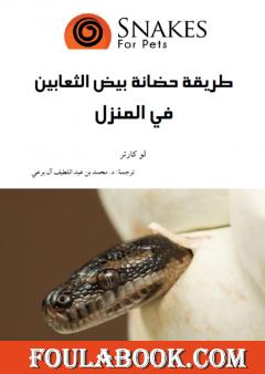 طريقة حضانة بيض الثعابين في المنزل