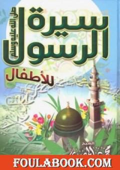 سيرة الرسول للأطفال