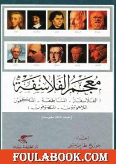 معجم الفلاسفة