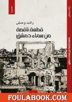 قطعة ناقصة من سماء دمشق