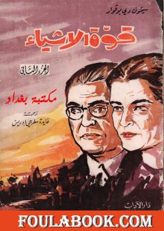 قوة الأشياء - الجزء الثاني