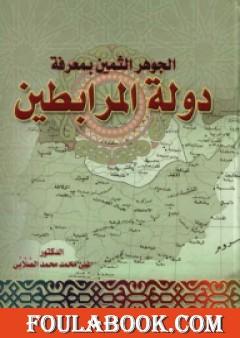 الجوهر الثمين بمعرفة دولة المرابطين