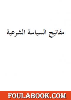 مفاتيح السياسة الشرعية