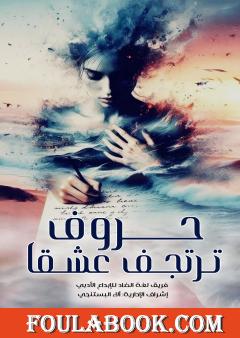 حروف ترتجف عشقا