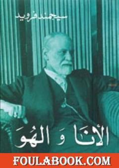 الأنا والهُـوَ