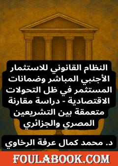 النظام القانوني للاستثمار الأجنبي المباشر وضمانات المستثمر في ظل التحولات الاقتصادية