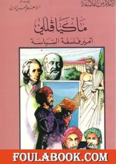 ماكيافللي أمير الفلسفة السياسية