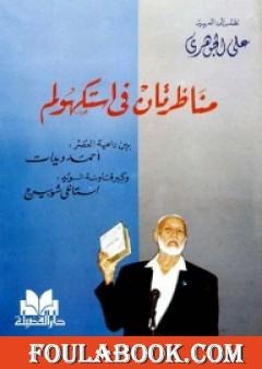 مناظرتان في استكهولم