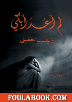 لم أعد أبكي