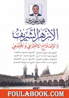 الأزهر الشريف والإصلاح الاجتماعي والمجتمعي