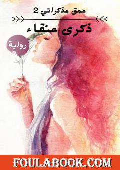 عمق مذكراتي - سلسلة العنقاء - الجزء الثاني