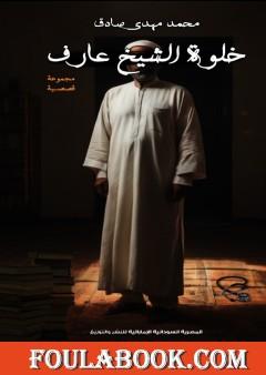 خلوة الشيخ عارف